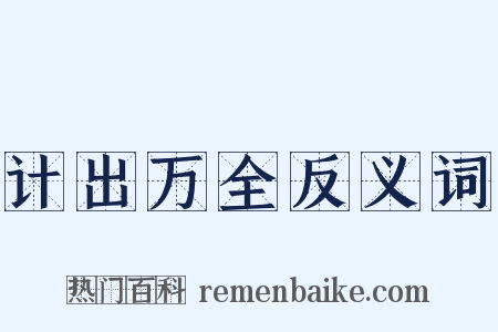 计出万全反义词是什么意思的图片